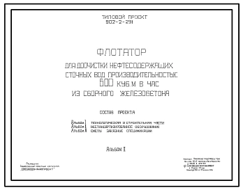 Типовой проект 902-2-291 Флотатор для доочистки нефтесодержащих сточных вод производительностью 600 куб. м в час из сборного железобетона