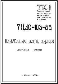 Шифр 7НДС-103-88 Детали узлов сопряжения элементов наружных и внутренних стен, панели перекрытий надземной части крупнопанельных зданий школ и детских дошкольных учреждений.