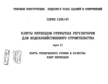 Альбом 1 Технические условия. Карта технического уровня качества плит переездов