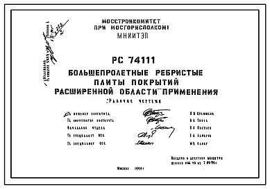Шифр РС74111 Большепролетные ребристые плиты покрытий с утеплителем из перлитофосфогелевых плит (1992 г.)