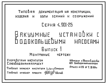 Серия 4.901-25 Вакуумные установки с водокольцевыми насосами. Рабочие чертежи.