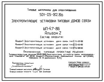 Типовой проект 501-05-82.86 Электропитающие установки типовых домов связи (ШП-47-86)