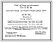 Типовой проект 501-05-82.86 Электропитающие установки типовых домов связи (ШП-47-86)