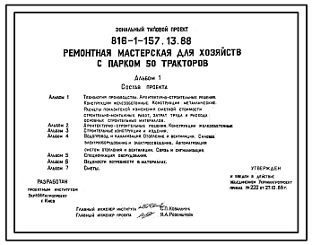 Типовой проект 816-1-157.13.88 Ремонтная мастерская для хозяйств с парком 50 тракторов для строительства в Украинской ССР