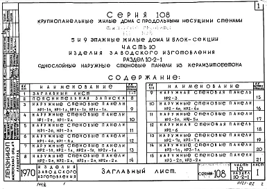 Часть 10 Раздел 10.2-1 Однослойные наружные стеновые панели из керамзитобетона.