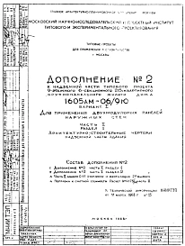 Типовой проект 1605АМ-06/9Ю  Жилой 9-этажный 6-секционный дом на 215 квартир . Ориентация-меридианная.