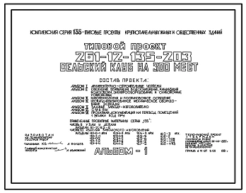 Типовой проект 261-12-135-203 Сельский клуб на 300 мест. Для строительства в 1В климатическом подрайоне, 2 и 3 климатических районах