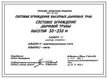 Типовой проект 907-02-222 Световые ограждения дымовых труб. Дымовая труба высотой  30-330 м