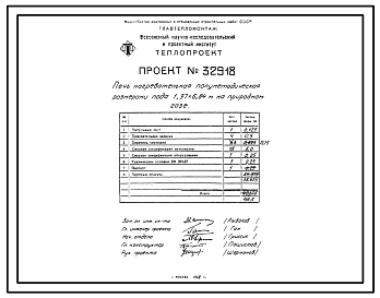Проект 32918 Печь нагревательная полуметодическая размерами пода 1,97х6,84м на газе природном
