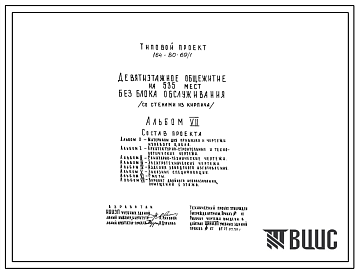 Типовой проект 164-80-69/1 Девятиэтажное общежитие на 535 мест без блока обслуживания (со стенами из кирпича). Для строительства в IВ климатической подрайоне, II и III климатических районах.