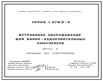 Серия 1.279.9-5 Встроенное оборудование для банно-оздоровительных комплексов. Материалы для проектирования и рабочие чертежи.