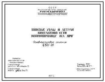 Выпуск 1 Основные типовые решения: габариты, элементы железнодорожного пути, инженерно-геологические данные, расчетные данные для проектирования контактной сети, сортамент крепеэжных изделий.