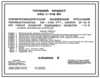 Типовой проект 902-1-119.87 Канализационная насосная станция производительностью 600–2500 м3/ч, напором 28–40 м при глубине заложения подводящего коллектора 7,0 м (в сборных железобетонных конструкциях)
