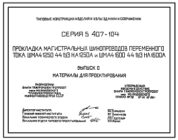 Серия 5.407-104 Прокладка магистральных шинопроводов переменного тока ШМА4-1250-44-1УЗ на 1250 А и ШМА4-1600-44-1УЗ на 1600 А. Материалы для проектирования и рабочие чертежи.