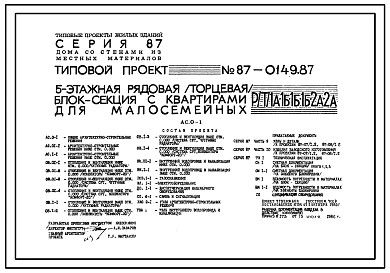 Типовой проект 87-0149.87 5-этажная рядовая /торцовая/ блок-секция на 30 квартир для малосемейных Р/Т/ 1А-1Б-1Б-1Б-2А-2А