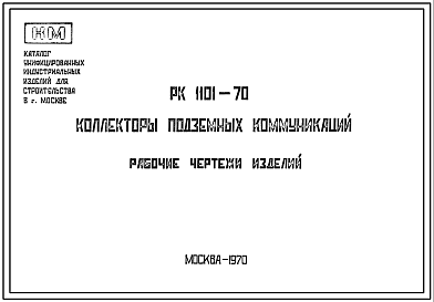 Шифр РК-1101-70 Коллекторы подземных коммуникаций (1970 г.)