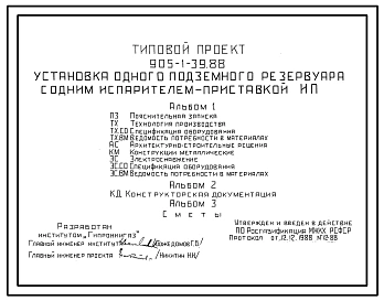 Типовой проект 905-1-39.88 УСТАНОВКА ОДНОГО ПОДЗЕМНОГО РЕЗЕРВУАРА С ОДНИМ  ИСПАРИТЕЛЕМ-ПРИСТАВКОЙ ИП