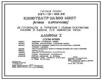 Типовой проект 264-13-126.85 Кинотеатр на 200 мест. Для строительства в 1В климатическом подрайоне, 2 и 3 климатических районах