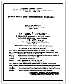 Типовой проект 1МГ-601 Жилой 16-ти этажный дом каркасно-панельной конструкции на 111 квартир