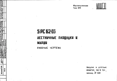 Шифр 5РС 62-03 Лестничные площадки и марши (1975 г.)