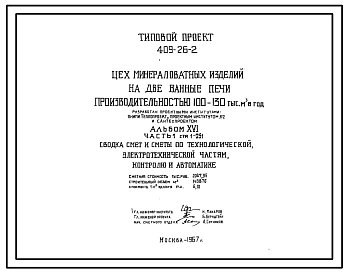 Типовой проект 409-26-2 Цех минераловатных изделий на две ванные печи производительностью 100-130 тыс.м? в год.