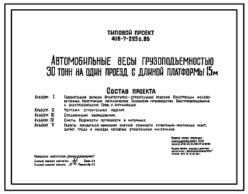 Типовой проект 416-7-225с.85 Автомобильные весы грузоподъемностью 30 т на один проезд с длиной платформы 15 м