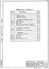 Альбом 1 Техно-рабочий проект ствола и фундамента (ТРН 2562-АР, ТРН 2563-КЖ)