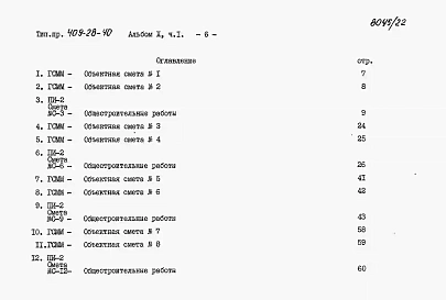 Альбом 10 Сметы. Часть 1,2,3,4,5,6,7,8,9,10,11,12,13,14,15,16.Сметы для камер типа I, II,III,IV,V (в монолитном керамзитобетоне, в сборном керамзитобетоне, в сборном железобетоне). Локальные сметы на все виды работ.