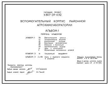 Типовой проект У.807-39-6.92 Вспомогательный корпус районной агрохимлаборатории