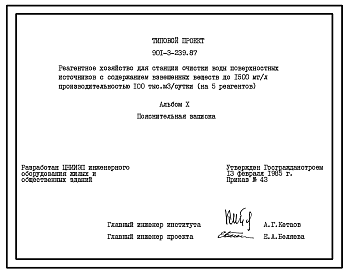 Типовой проект 901-3-239.87 Реагентное хозяйство для станции очистки воды поверхностных источников с содержанием взвешенных веществ до 1500 мг/л производительностью 100 тыс. м3/сут (на 5 реагентов)