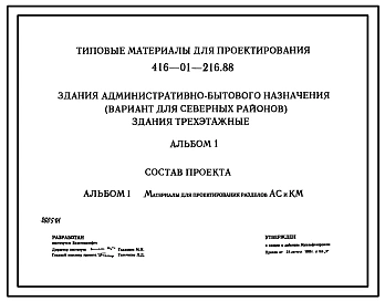 Типовой проект 416-01-216.88 Здания административно-бытового назначения (вариант для Северных районов). Здания трехэтажные.