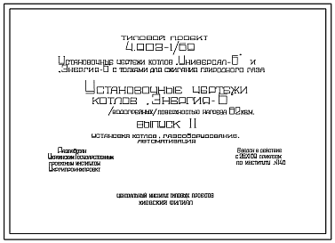 Серия 4.903-1/69 Установочные чертежи котлов "Универсал-6" и "Энергия-6" с топками для сжигания природного газа. Рабочие чертежи.