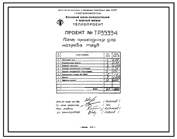 Проект 35334 Печь проходная для нагрева труб