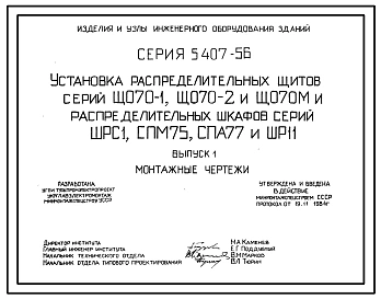 Серия 5.407-56 Установка распределительных щитов серий Щ070-1, Щ070-2 и Щ070М и распределительных шкафов серий ШРС1, СПМ75, СПА77 и ШР11. Рабочие чертежи.