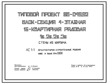 Типовой проект 86-049.92 Блок-секция 4-этажная 16-квартирная рядовая 1Б.2Б.2Б.3Б. Стены кирпичные