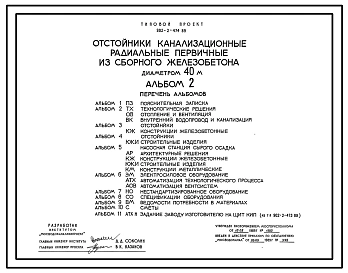Типовой проект 902-2-474.89 Отстойники канализационные радиальные первичные из сборного железобетона диаметром 40 м