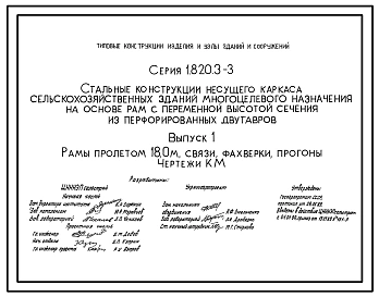 Состав Серия 1.820.3-3 Стальные конструкции несущего каркаса сельскохозяйственных зданий многоцелевого назначения на основе рам с переменной высотой сечения из перфорированных двутавров. Рабочие чертежи.