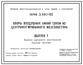 Серия 3.501.1-152 Опоры воздушных линий связи из центрифугированного железобетона. Материалы для проектирования и рабочие чертежи.