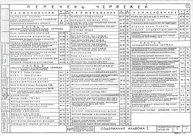 Альбом 1 Архитектурно-строительные и технологические чертежи Часть 1 Архитектурно-строительные чертежи ниже отм.0.000. Часть 2   Архитектурно-строительные чертежи выше отм.0.000. Часть 3 Технологические чертежи