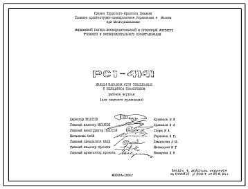 Шифр РС1 4141 Панели наружных стен трехслойные с облицовкой травертином (1986 г.)