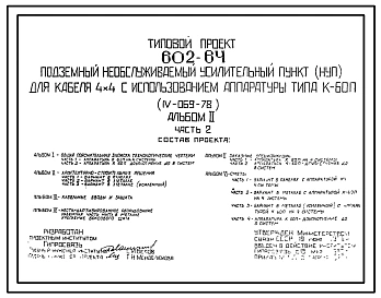 Типовой проект 602-64 Подземный необслуживаемый усилительный пункт (НУП) для кабеля 4х4 с использованием аппаратуры типа К-60