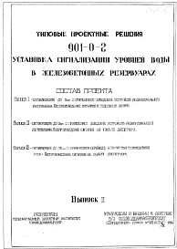 Типовой проект 901-0-2 Установка сигнализации уровней воды в железобетонных резервуарах