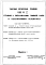 Типовой проект 901-0-2 Установка сигнализации уровней воды в железобетонных резервуарах