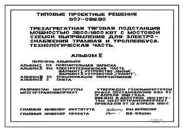 Типовой проект 507-099.90 Трехагрегатная тяговая подстанция мощностью 3600/1800 кВт с мостовой схемой выпрямления для электроснабжения трамвая и троллейбуса. Технологическая часть