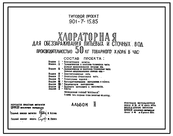Типовой проект 901-7-15.85 Хлораторная для обеззараживания питьевых и сточных вод производительностью 50 кг товарного хлора в час