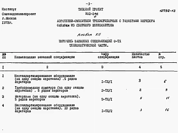 Альбом 12 Заказные спецификации