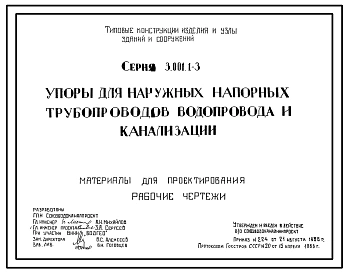 Серия 3.001.1-3 Упоры для наружных напорных трубопроводов водопровода и канализации. Материалы для проектирования. Рабочие чертежи.