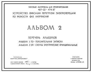 Типовой проект 407-03-474.87 Устройство фиксации перегрузки электропередачи по разности фаз напряжений