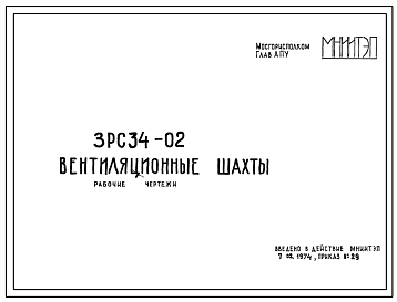 Шифр 3РС 34-02 Вентиляционные шахты (1974 г.)