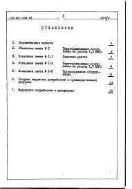 Альбом 9 Сметы. Ведомости потребности в материалах.Перегораживающее сооружение на расход до 1,5 м. куб